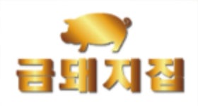 금돼지집