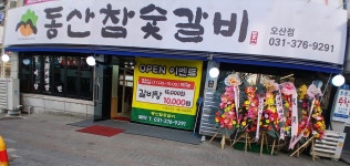 동산참숯갈비