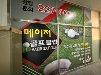 메이저골프연습장
