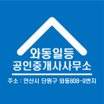 와동일등공인중개사사무소