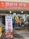 연이네식당