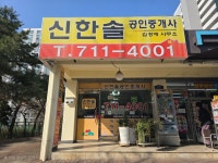 신한솔공인중개사사무소