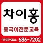 차이홍중국어 여수교습소
