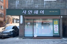 샤인헤어
