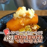 떡장인 방앗간 떡볶이 서면본점