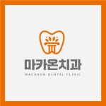 마카온치과의원