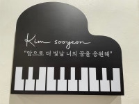 김수연음악학원