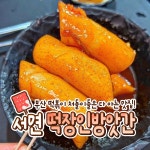 떡장인 방앗간 떡볶이 서면본점