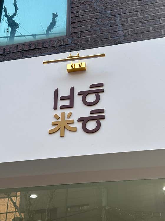 발효미학 효창공원 사진