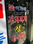이가네 김치찌개