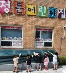 정든어린이집
