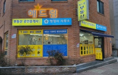해드림부동산공인중개사사무소