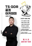 정릉티에스지디알골프아카데미 골프레슨 TS GDR아카데미