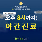 아름본재활의학과의원