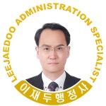 이재두행정사사무소