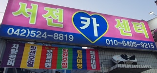 서전카센터