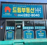 드림부동산컨설팅공인중개사사무소