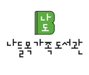 나들목가족도서관