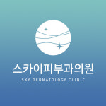 스카이피부과의원