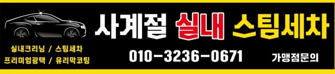 사계절스팀세차장