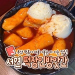 떡장인 방앗간 떡볶이 서면본점
