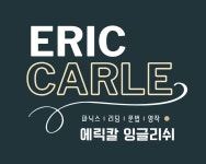 에릭칼 잉글리쉬 영어교습소