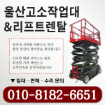 울산고소작업대