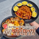떡장인 방앗간 떡볶이 서면본점
