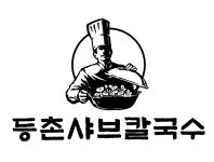 등촌샤브칼국수 까치산역점