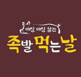 족발 먹는날 내서 본점