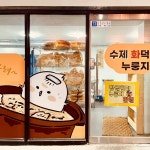 수제화덕누룽지