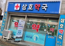 삼호약국
