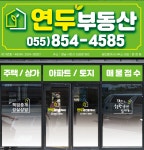 연두공인중개사사무소