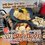 떡장인 방앗간 떡볶이 서면본점
