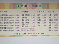 조선갈비