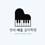 연세예음음악학원