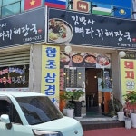 김박사뼈다귀해장국