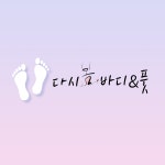 다시봄바디앤풋
