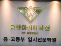 둔산아이비학원