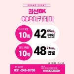 GDR아카데미 권선BK점