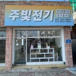 주빛전기