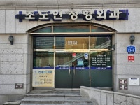 조도연 정형외과의원