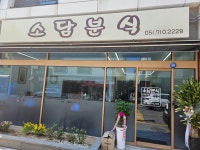 소담분식