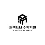 퍼펙트엠수학학원