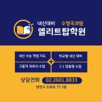 엘리트탑학원