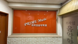 프라임음악학원