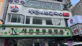 등촌샤브칼국수 까치산역점