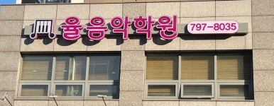 율음악학원