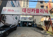 대신카클리닉