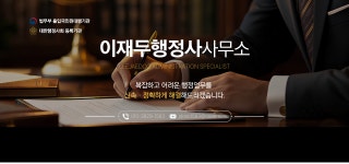 이재두행정사사무소